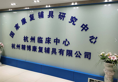 專業假肢與矯形器公司簡介